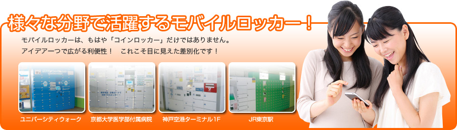 様々な分野で活躍するモバイルロッカー！