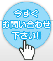 今すぐお問い合わせ下さい！！