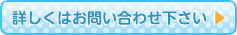 詳しくはお問い合わせ下さい