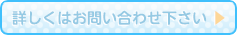 詳しくはお問い合わせ下さい
