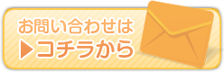 お問い合わせはコチラから