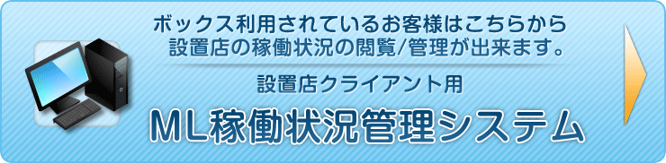 ML稼働状況管理システム