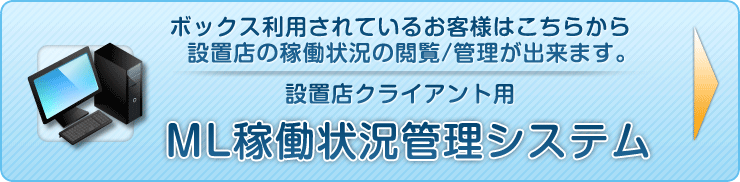 ML稼働状況管理システム