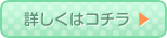 詳しくはコチラ