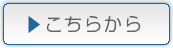 こちらから