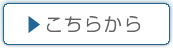 こちらから