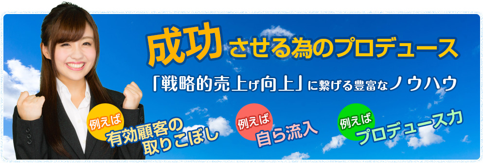 成功させる為のプロデュース