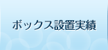 ボックス設置実績