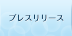 プレスリリース