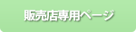 販売店専用ページ