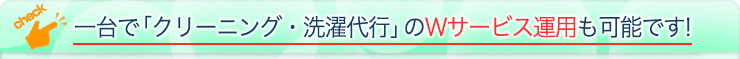 一台で「クリーニング・洗濯代行」の２サービス運用も可能です！