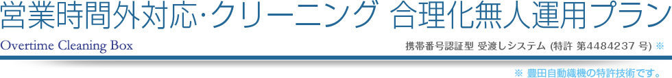 営業時間外対応・クリーニング　合理化無人運用プラン