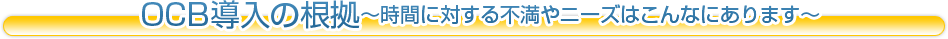 OCB導入の根拠～時間に対する不満やニーズはこんなにあります～